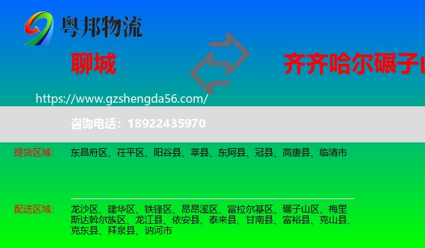 聊城到碾子山区物流专线