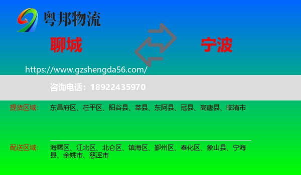 聊城到宁波物流