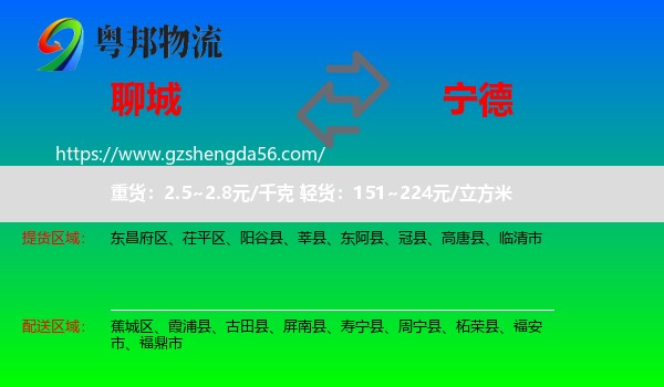 聊城到宁德物流