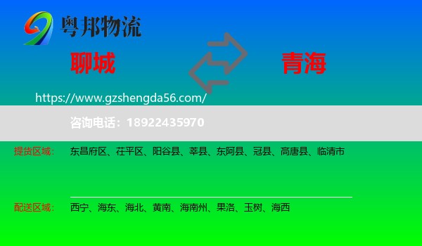 聊城到青海物流