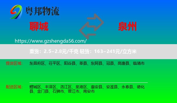聊城到泉州物流