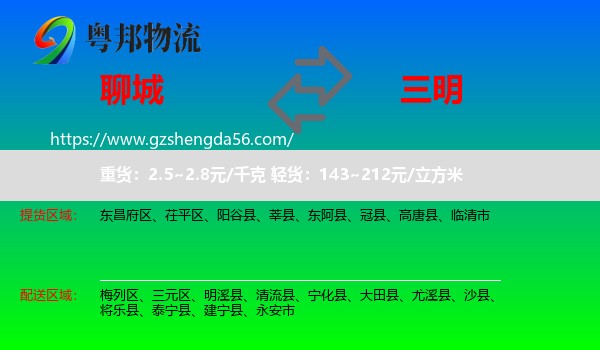 聊城到三明物流