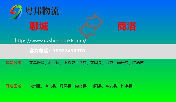 聊城到商洛物流
