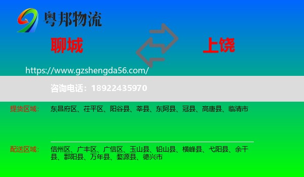 聊城到上饶物流