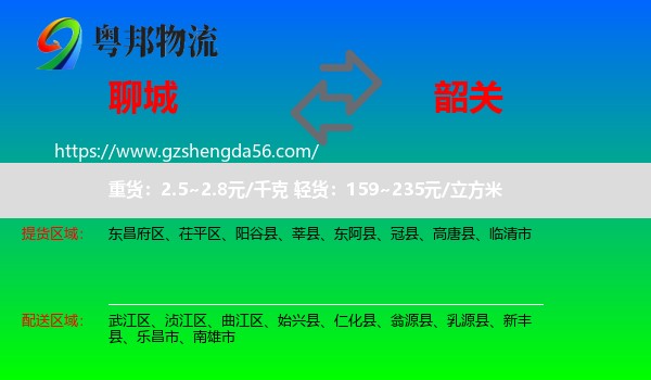 聊城到韶关物流