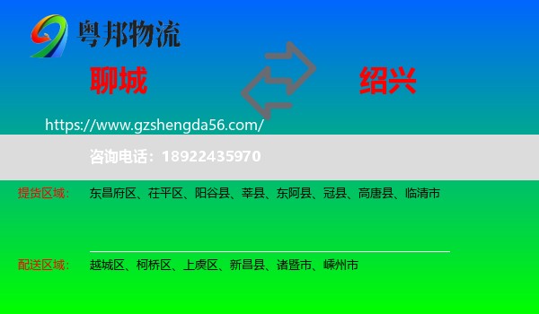聊城到绍兴物流