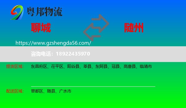 聊城到随州物流
