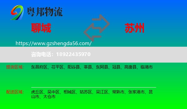 聊城到苏州物流