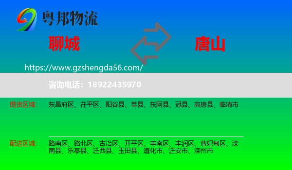 聊城到唐山物流