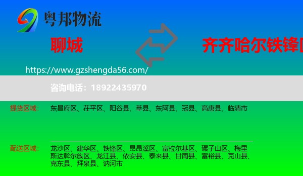 聊城到铁锋区物流专线