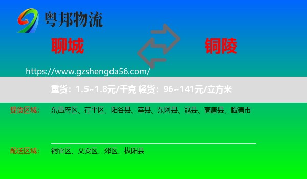 聊城到铜陵物流
