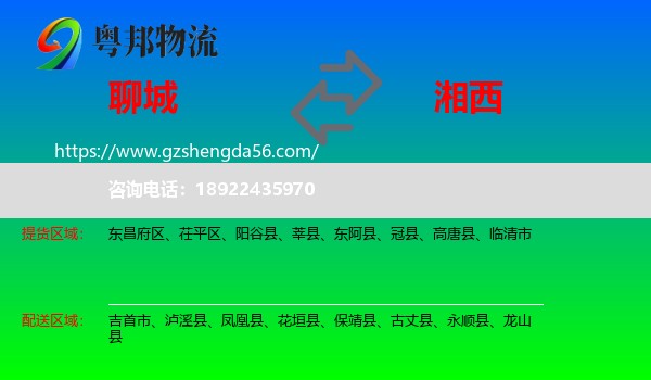 聊城到湘西物流