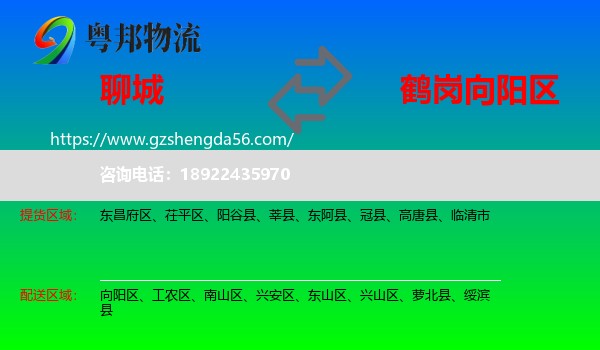 聊城到向阳区物流专线