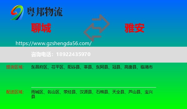 聊城到雅安物流