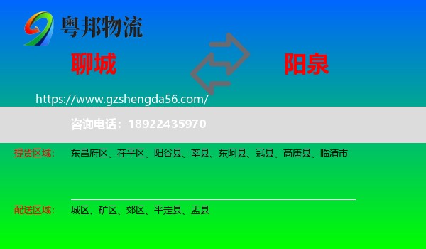 聊城到阳泉物流