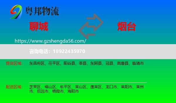 聊城到烟台物流