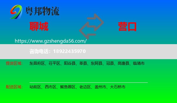 聊城到营口物流