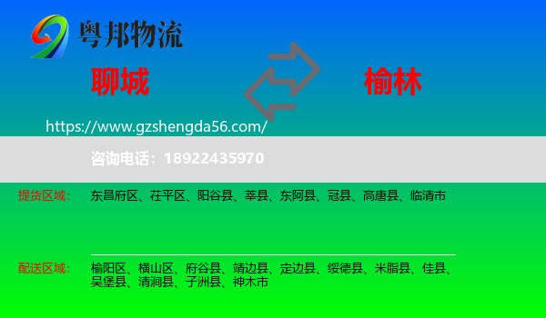 聊城到榆林物流