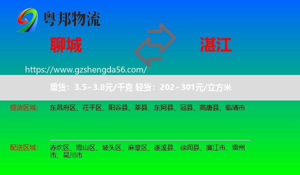 聊城到湛江物流