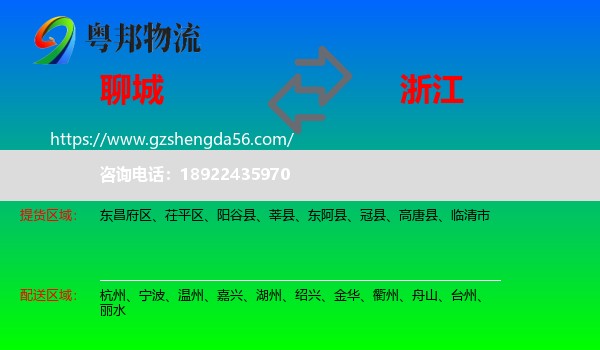聊城到浙江物流