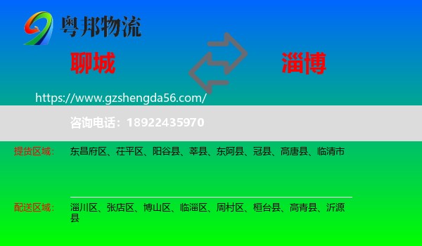 聊城到淄博物流