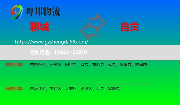 聊城到自贡物流