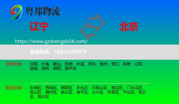 辽宁到北京专线