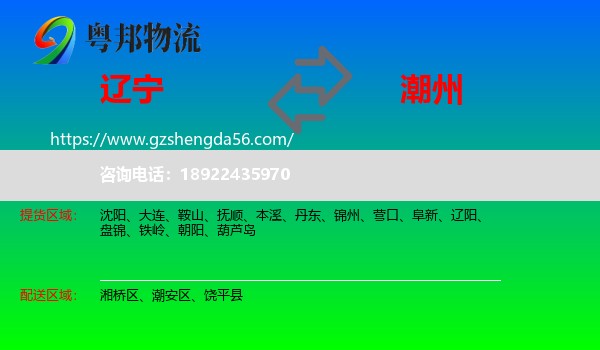 辽宁到潮州物流专线