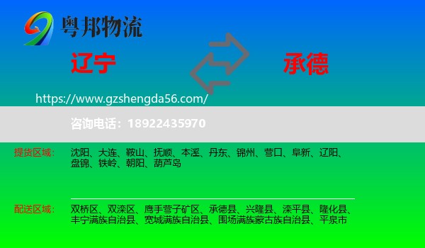 辽宁到承德物流专线