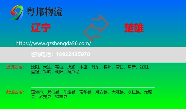 辽宁到楚雄物流专线