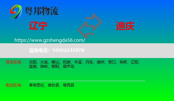 辽宁到迪庆物流专线