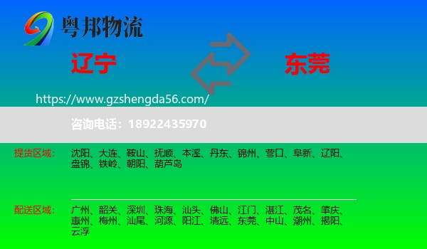 辽宁到东莞物流专线