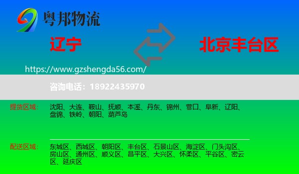 辽宁到丰台区物流专线
