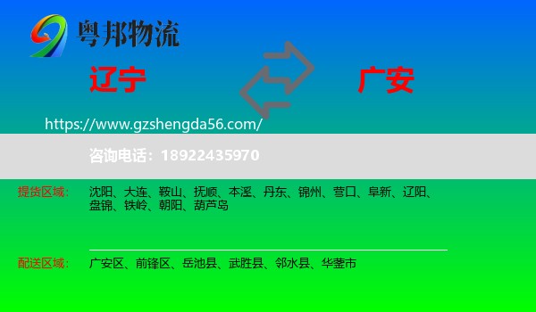 辽宁到广安物流专线