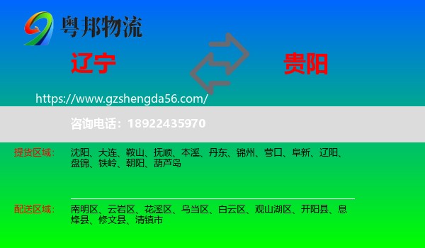 辽宁到贵阳专线