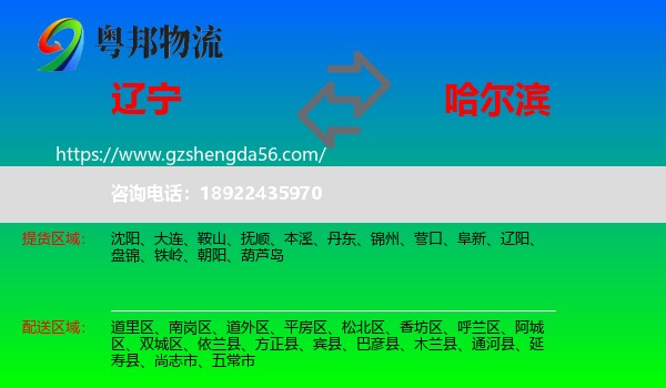 辽宁到哈尔滨专线