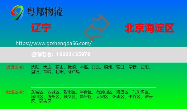 辽宁到海淀区物流专线