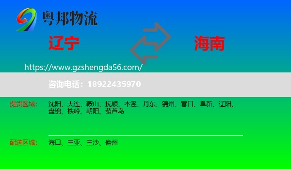 辽宁到海南物流专线