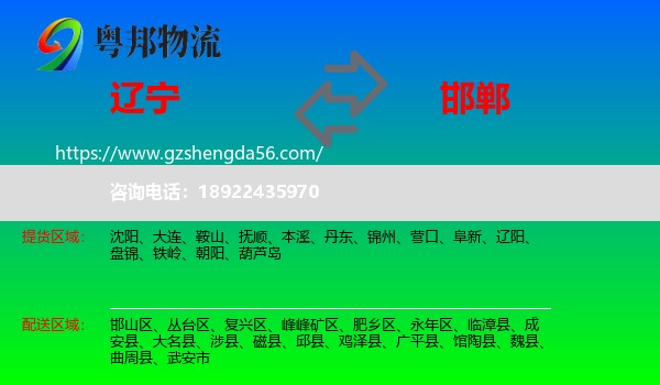 辽宁到邯郸物流专线