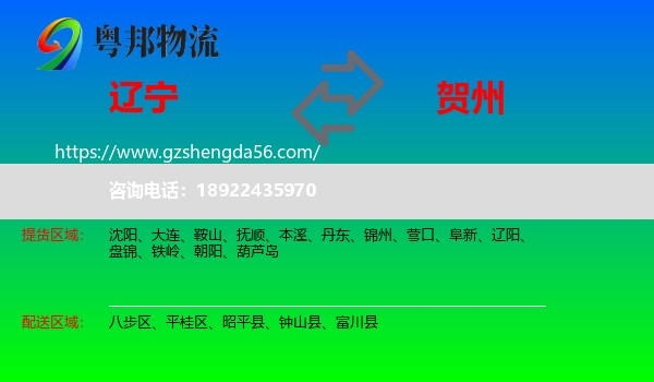 辽宁到贺州物流专线
