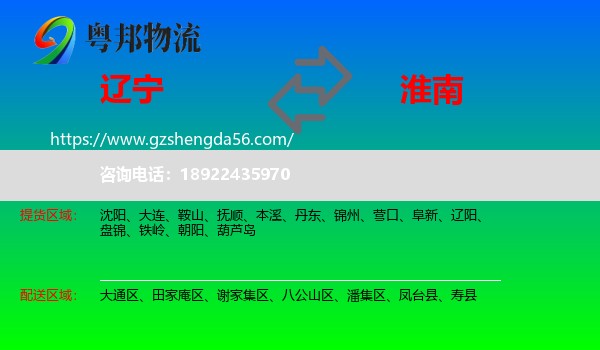 辽宁到淮南物流专线