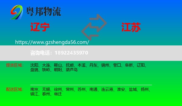 辽宁到江苏物流专线