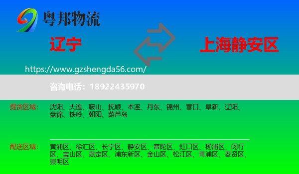 辽宁到静安区物流专线