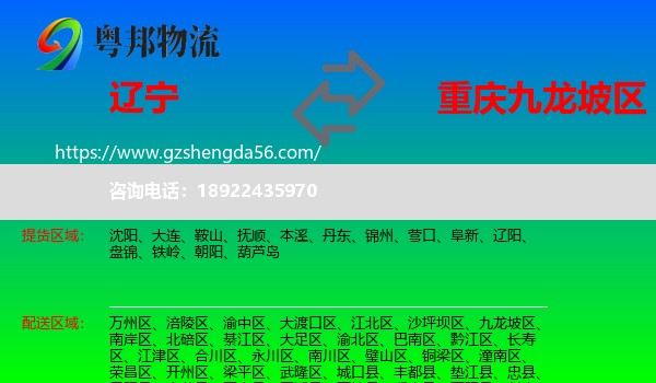 辽宁到九龙坡区物流专线