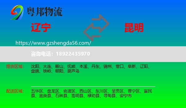 辽宁到昆明专线