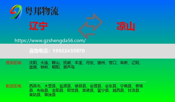辽宁到凉山物流专线