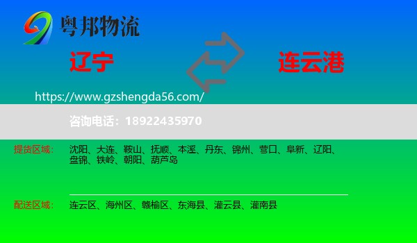 辽宁到连云港物流专线
