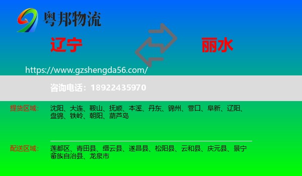 辽宁到丽水物流专线