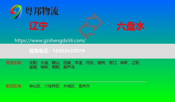辽宁到六盘水物流专线