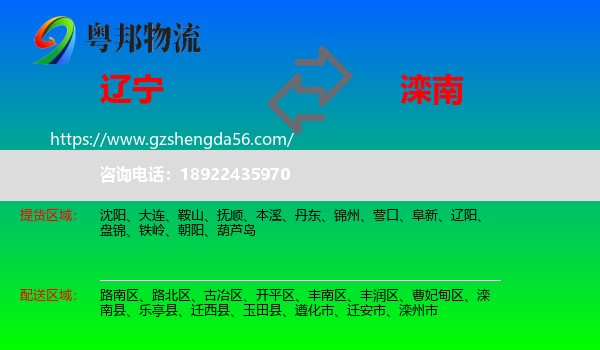 辽宁到滦南县物流专线